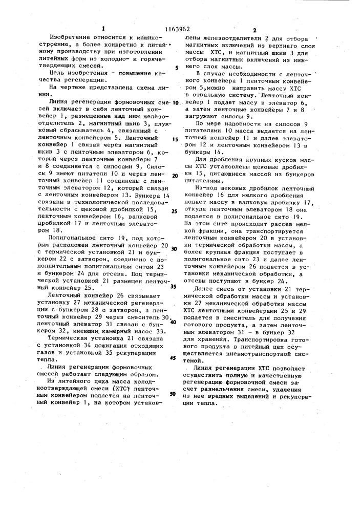 Линия регистрации формовочных холоднотвердеющих смесей (патент 1163962)