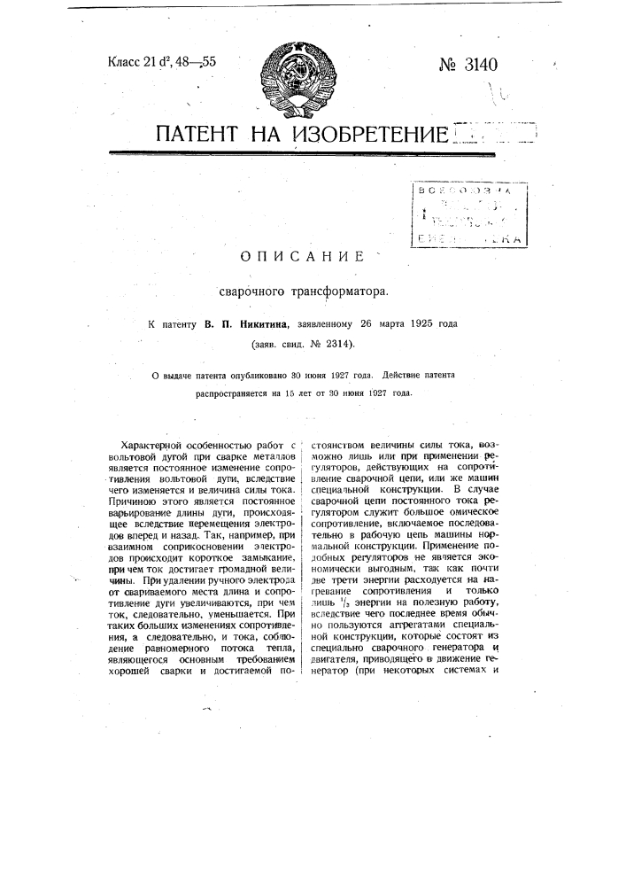 Сварочный трансформатор (патент 3140)