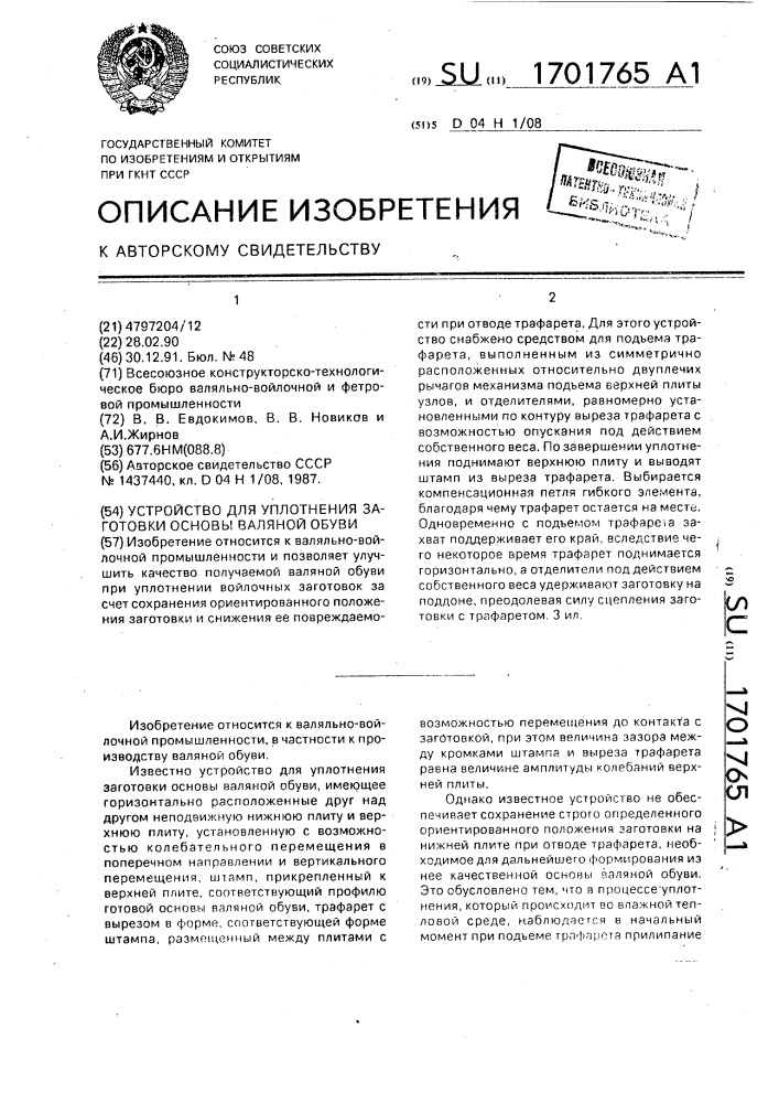 Устройство для уплотнения заготовки основы валяной обуви (патент 1701765)