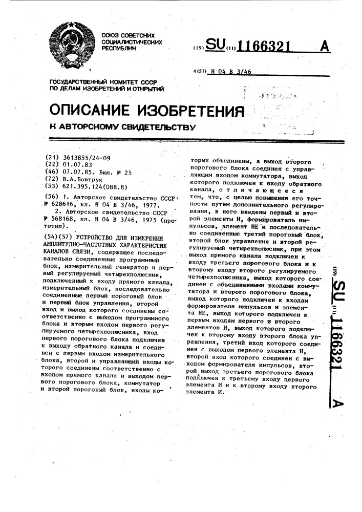 Устройство для измерения амплитудно-частотных характеристик каналов связи (патент 1166321)