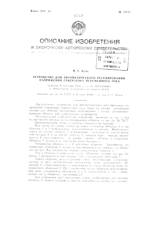 Устройство для автоматического регулирования напряжения генератора переменного тока (патент 73771)