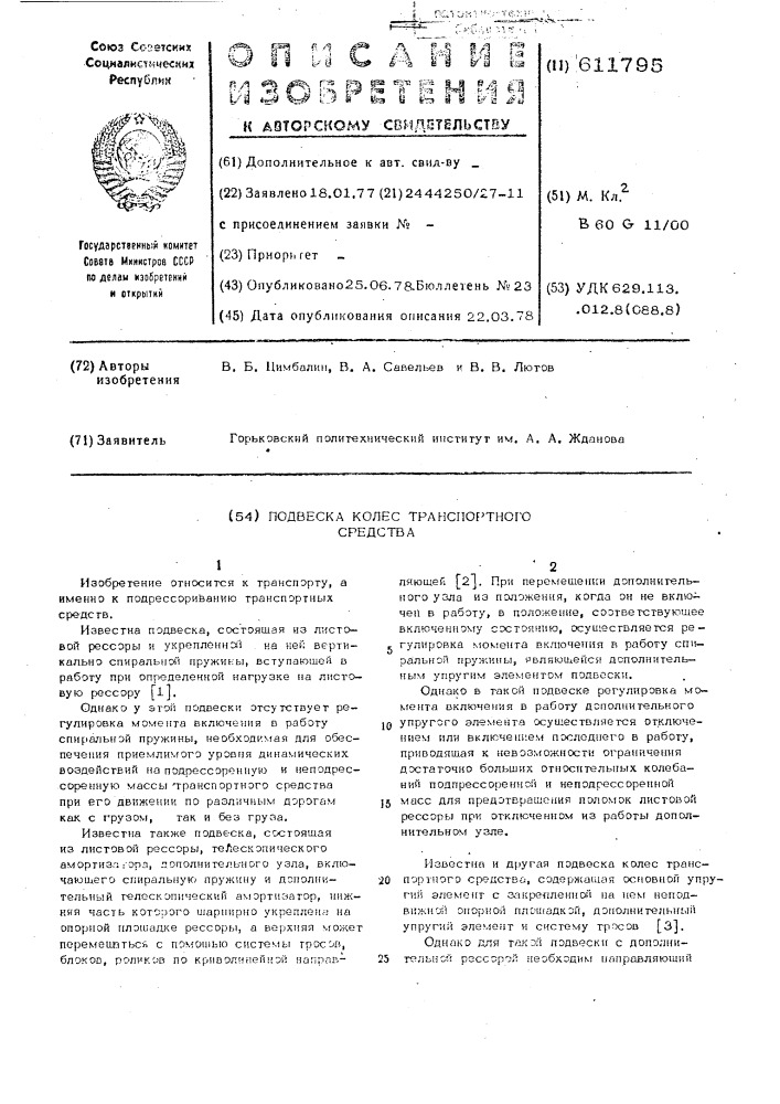 Подвеска колес транспортного средства (патент 611795)