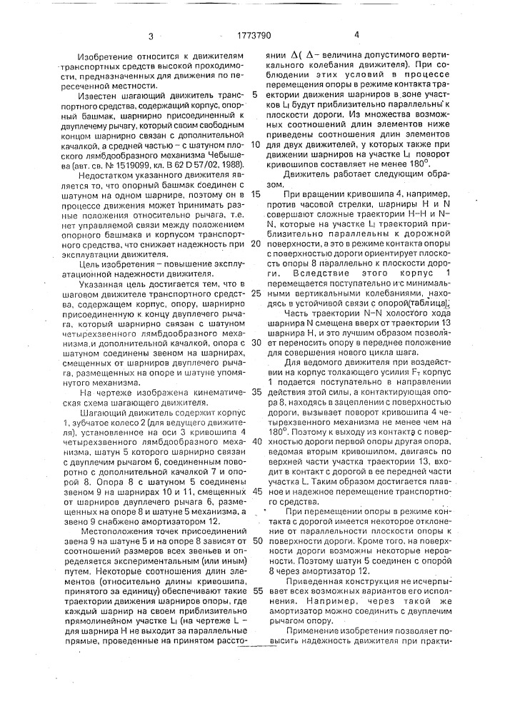Шагающий движитель транспортного средства (патент 1773790)