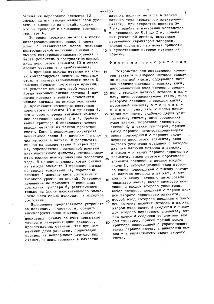 Устройство для определения моментов захвата и выброса металла валками прокатной клети (патент 1447453)