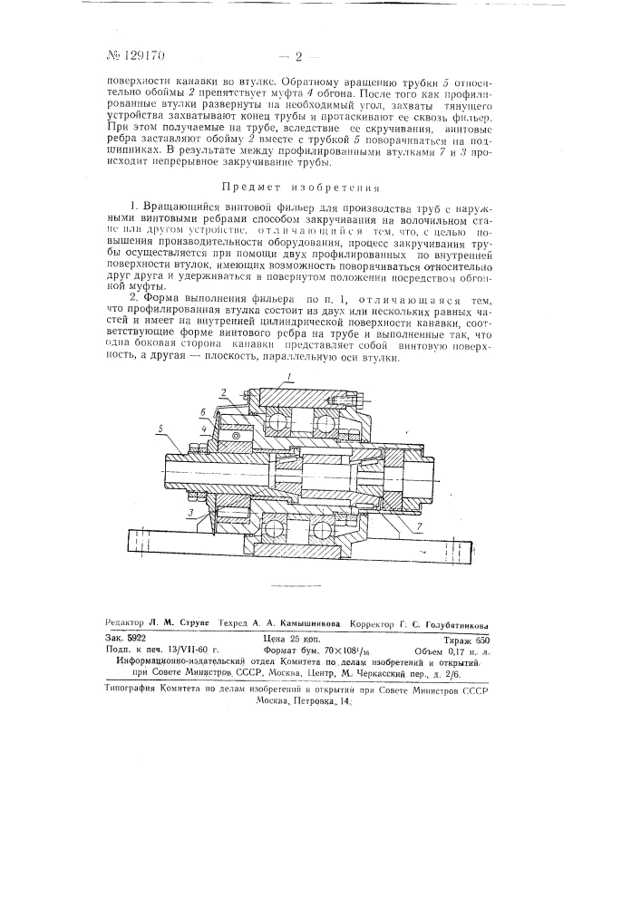 Вращающийся винтовой фильер для производства труб с наружными винтовыми ребрами (патент 129170)