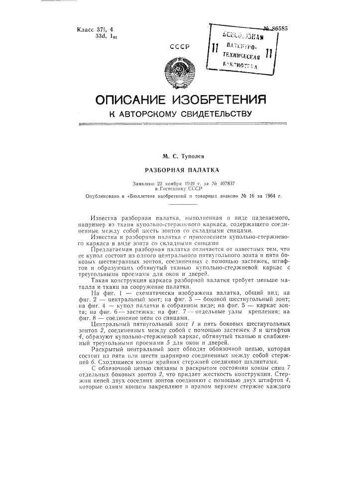 Патент ссср  86585 (патент 86585)