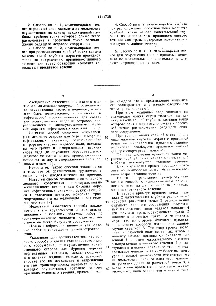 Способ создания стационарного ледового сооружения (патент 1114735)