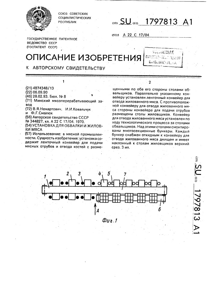 Установка для обвалки и жиловки мяса (патент 1797813)