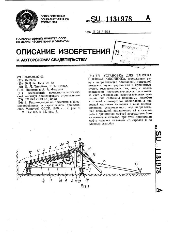 Установка для запуска пневмопробойника (патент 1131978)