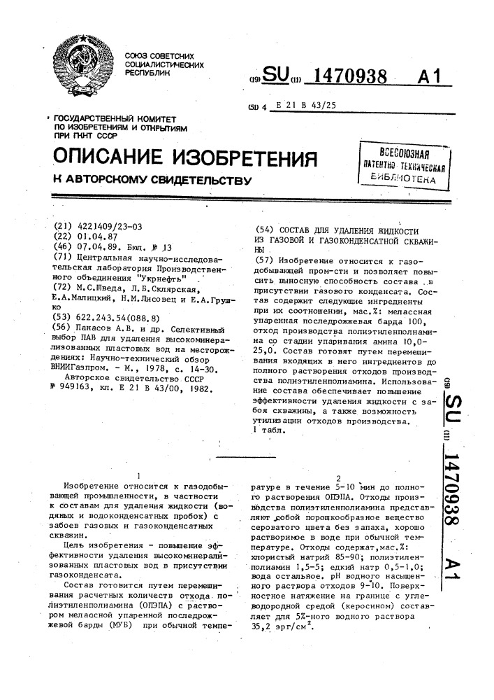 Состав для удаления жидкости из газовой и газоконденсатной скважины (патент 1470938)