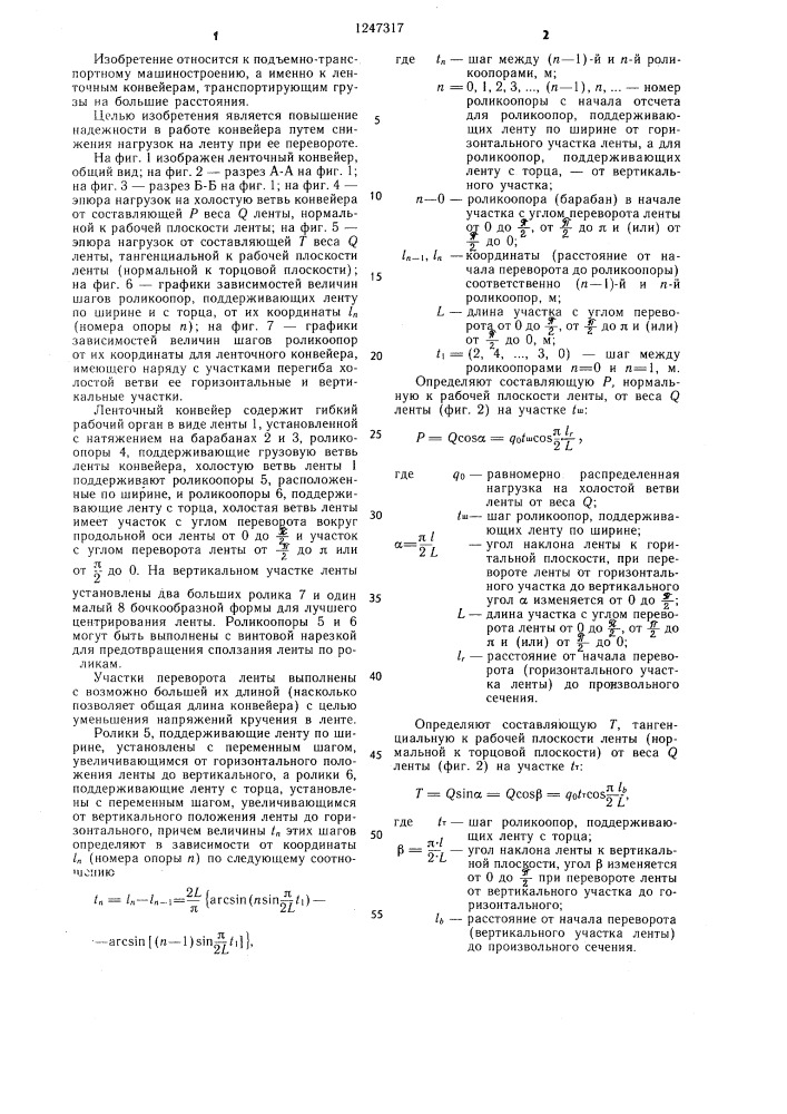 Ленточный конвейер (патент 1247317)