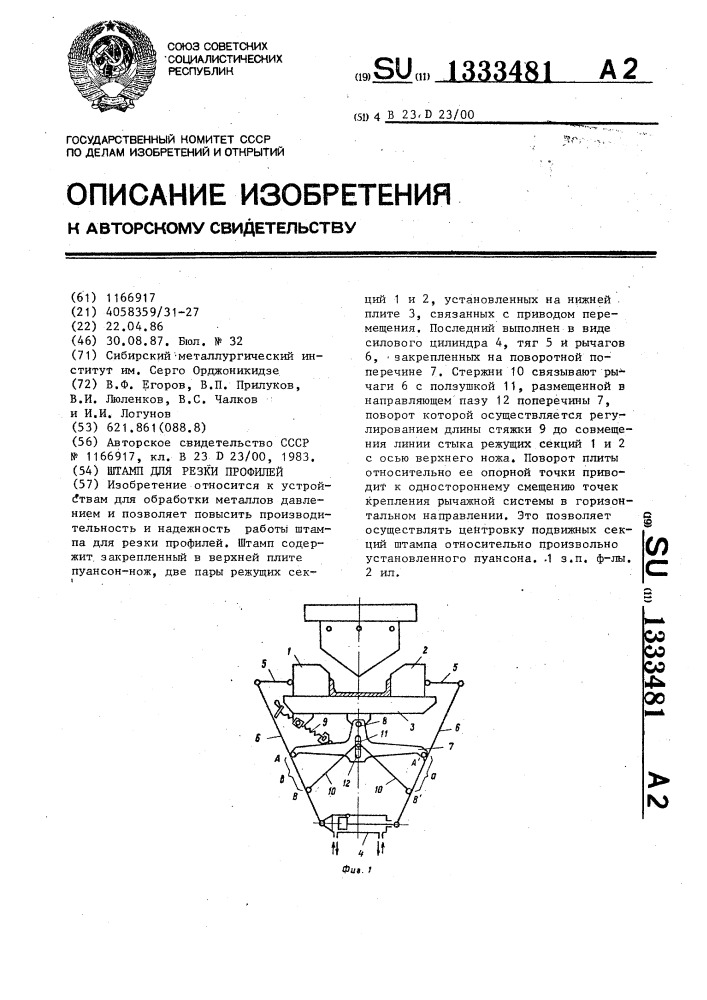 Штамп для резки профилей (патент 1333481)