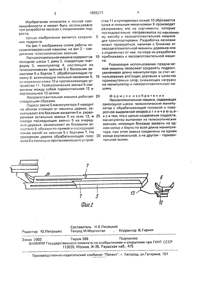 Лесозаготовительная машина (патент 1655371)