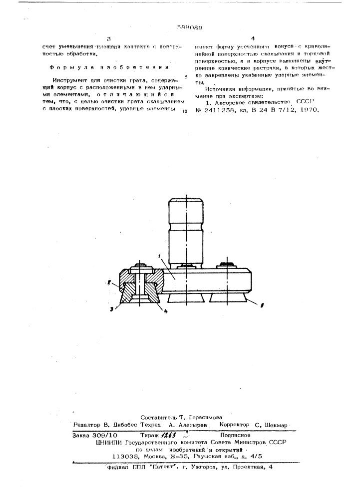 Инструмент для очистки грата (патент 589089)