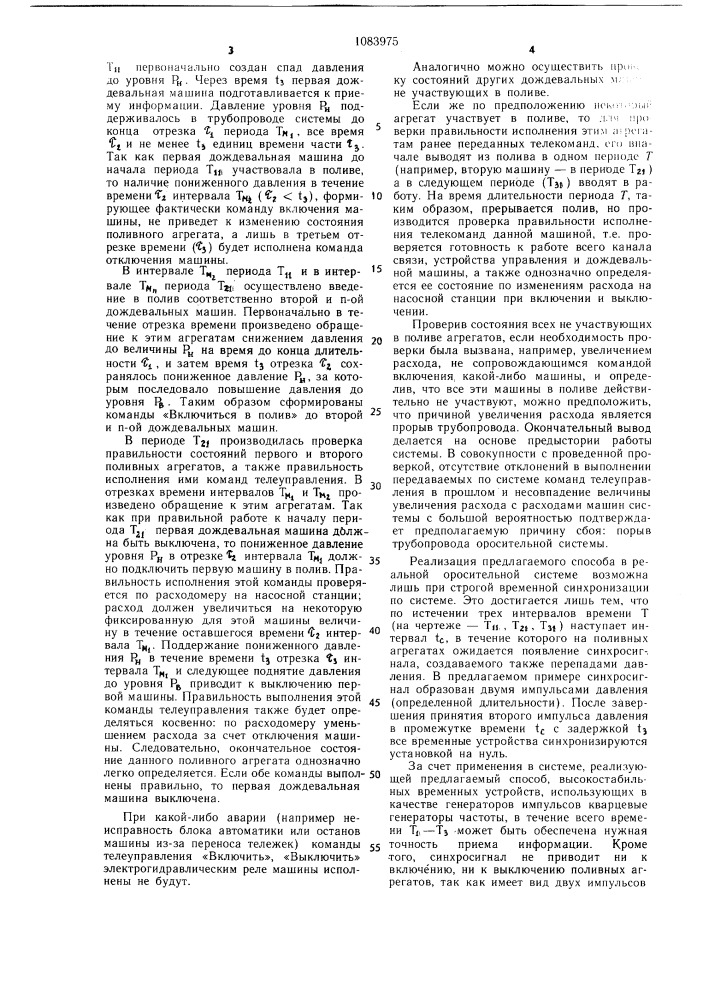 Способ дистанционного управления и контроля работы поливных агрегатов (патент 1083975)