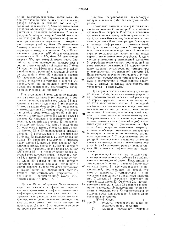 Система регулирования температуры воздуха в теплице (патент 1628954)
