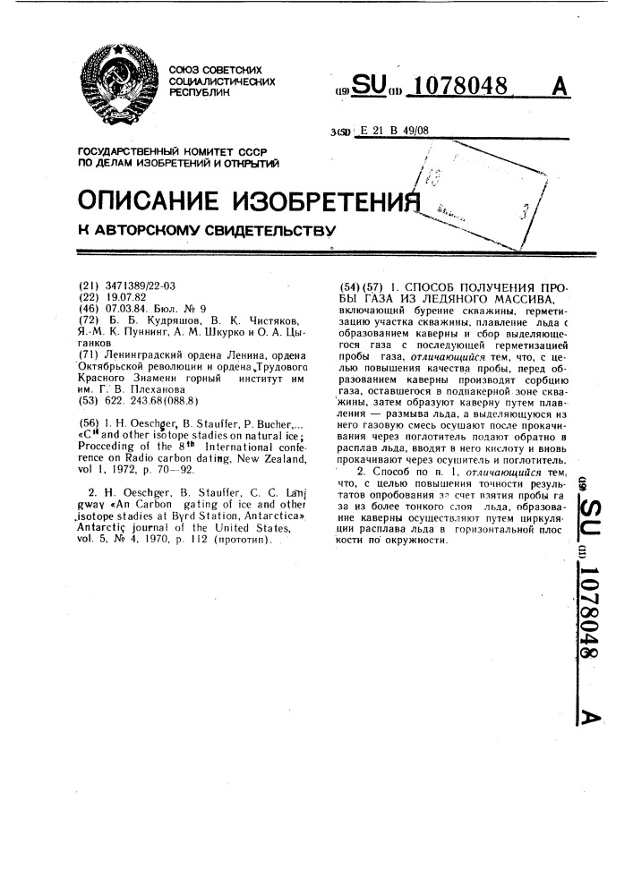 Способ получения пробы газа из ледяного массива (патент 1078048)