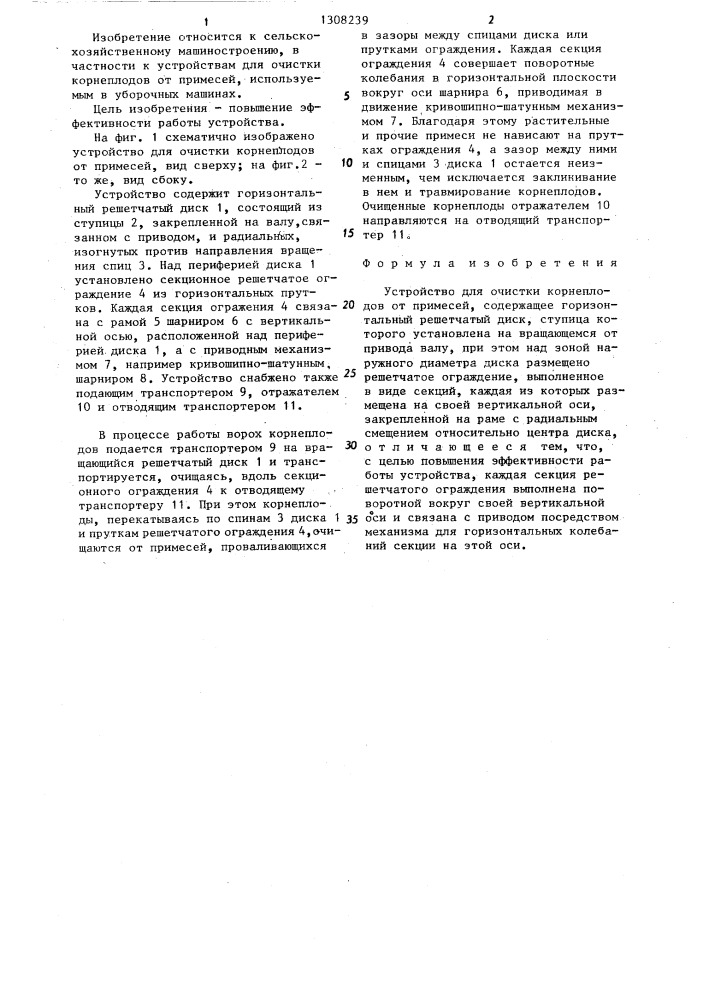 Устройство для очистки корнеплодов от примесей (патент 1308239)