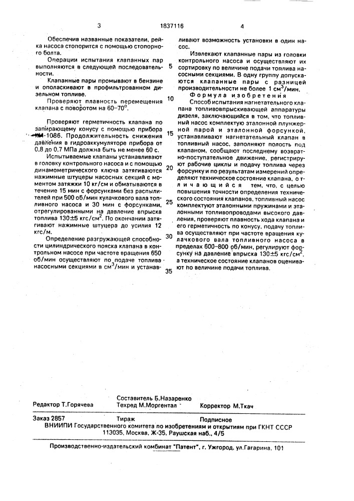 Способ испытания нагнетательного клапана топливо- впрыскивающей аппаратуры дизеля (патент 1837116)