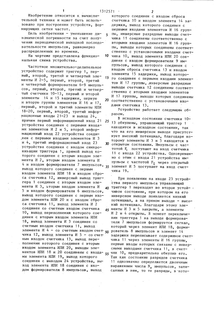 Частотное множительно-делительное устройство (патент 1312571)