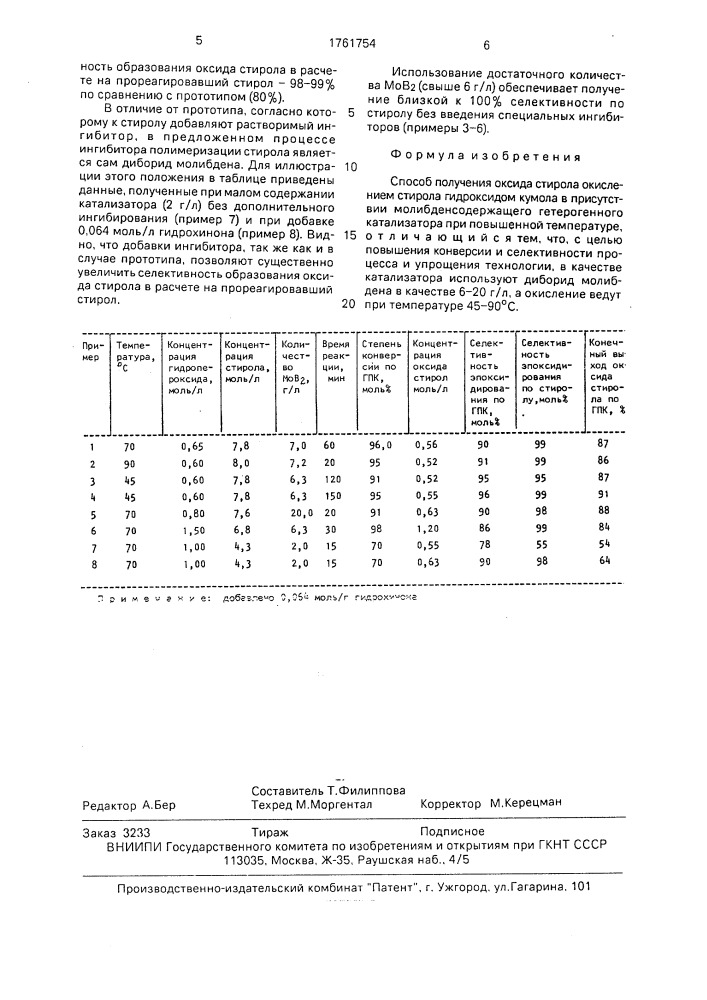 Способ получения оксида стирола (патент 1761754)