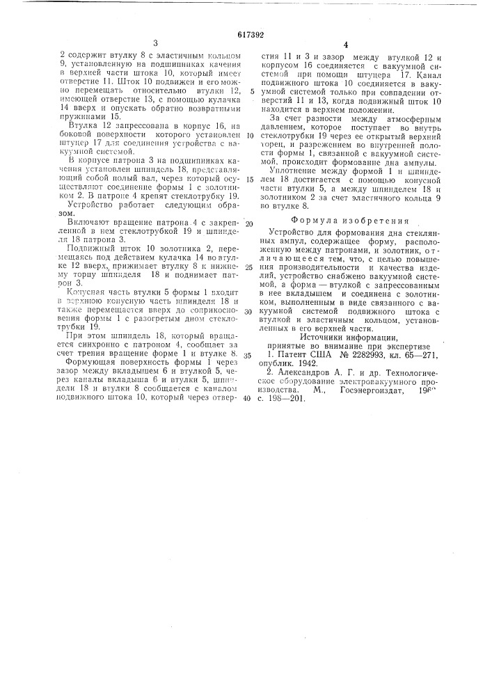 Устройство для формования дна стеклянных ампул (патент 617392)