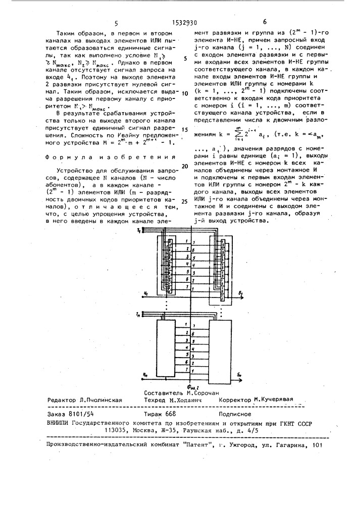 Устройство для обслуживания запросов (патент 1532930)