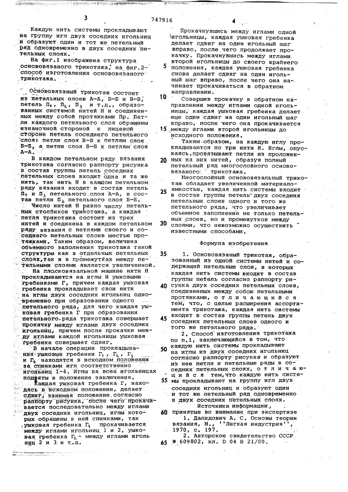 Основовязаный трикотаж и способ получения основовязаного трикотажа (патент 747916)