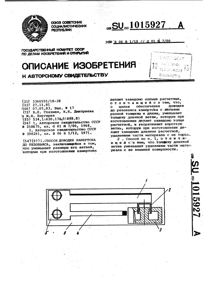 Резонансный камертон. Описание способа доводки.