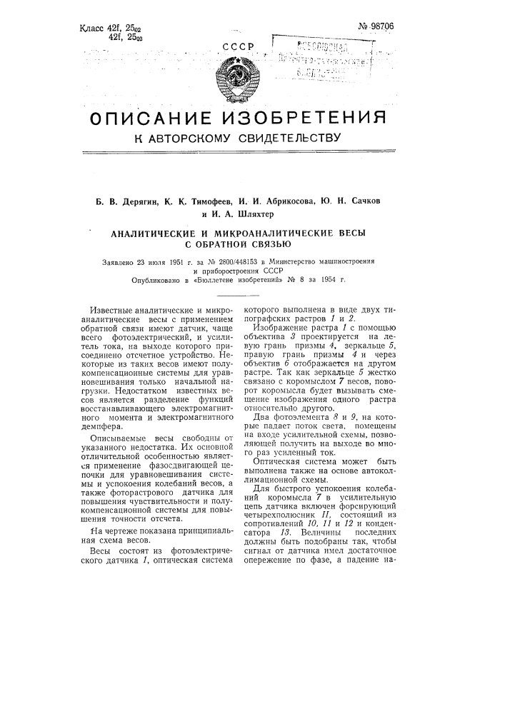 Аналитические и микроаналитические весы с обратной связью (патент 98706)