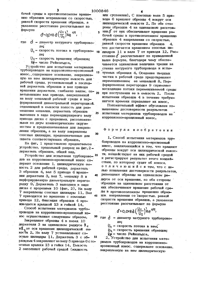 Способ испытания материалов трубопроводов на коррозионно- эрозионный износ и устройство для его осуществления (патент 1000846)