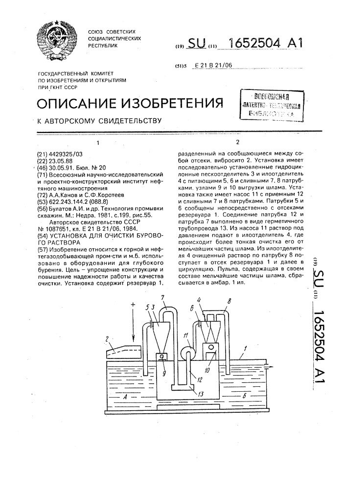 Установка для очистки бурового раствора (патент 1652504)