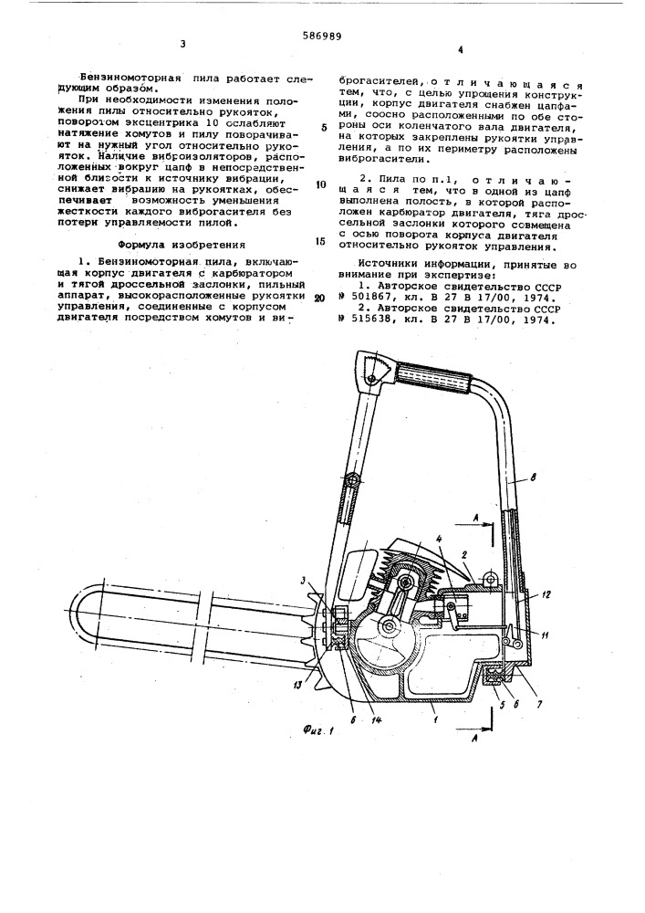 Бензиномоторная пила (патент 586989)