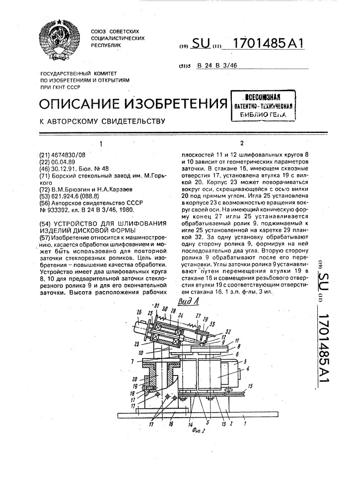 Устройство для шлифования изделий дисковой формы (патент 1701485)