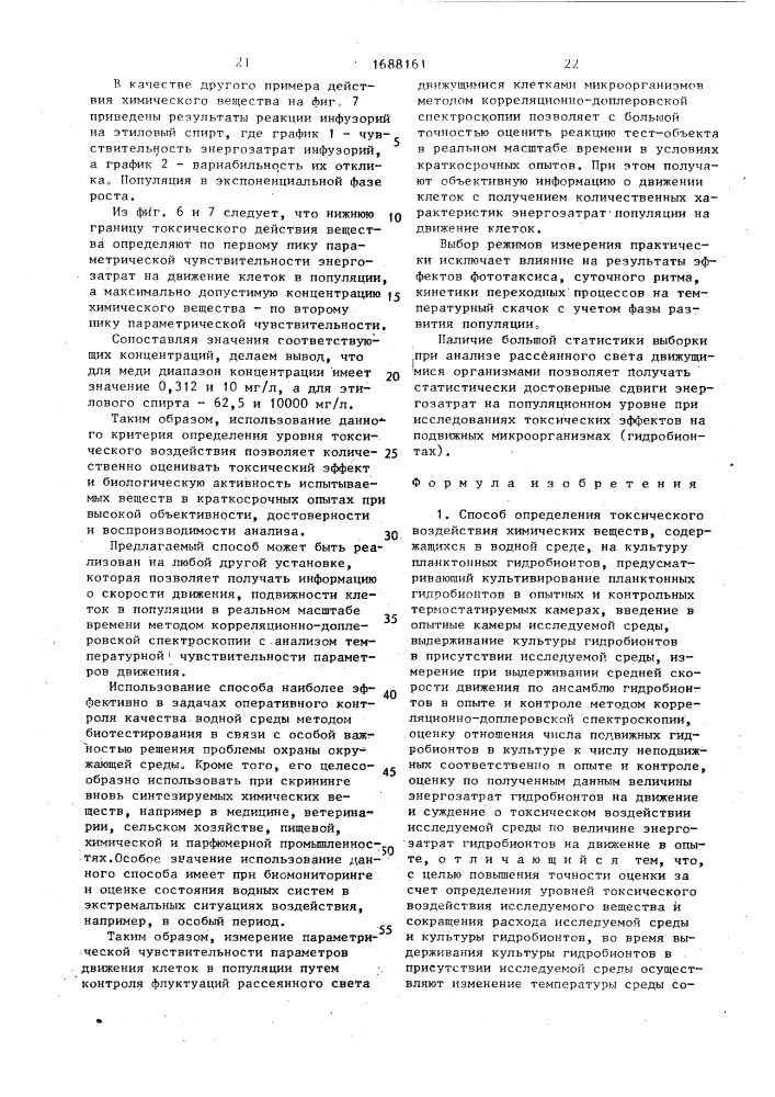 Способ определения токсического воздействия химических веществ, содержащихся в водной среде, на культуру планктонных гидробионтов (патент 1688161)