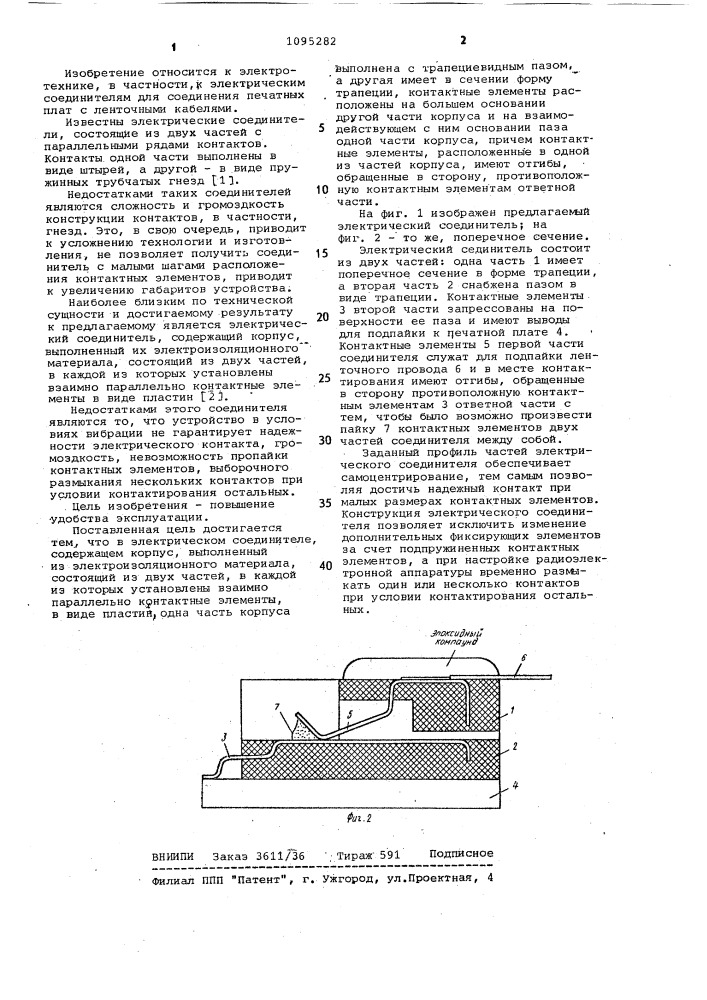 Электрический соединитель (патент 1095282)