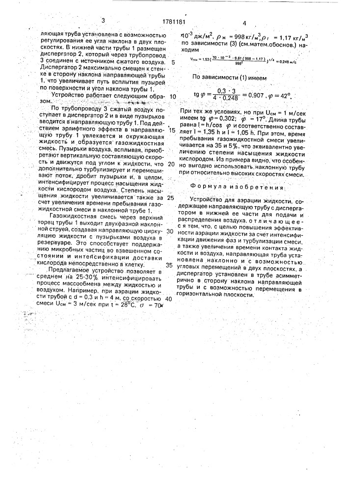 Устройство для аэрации жидкости (патент 1781181)