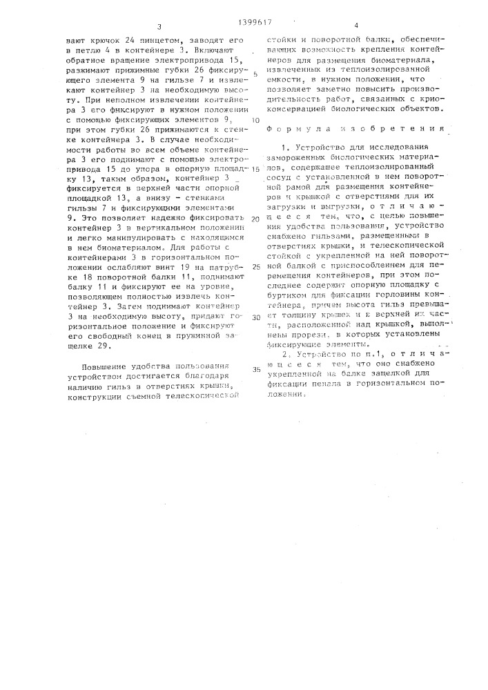 Устройство для исследования замороженных биологических материалов (патент 1399617)