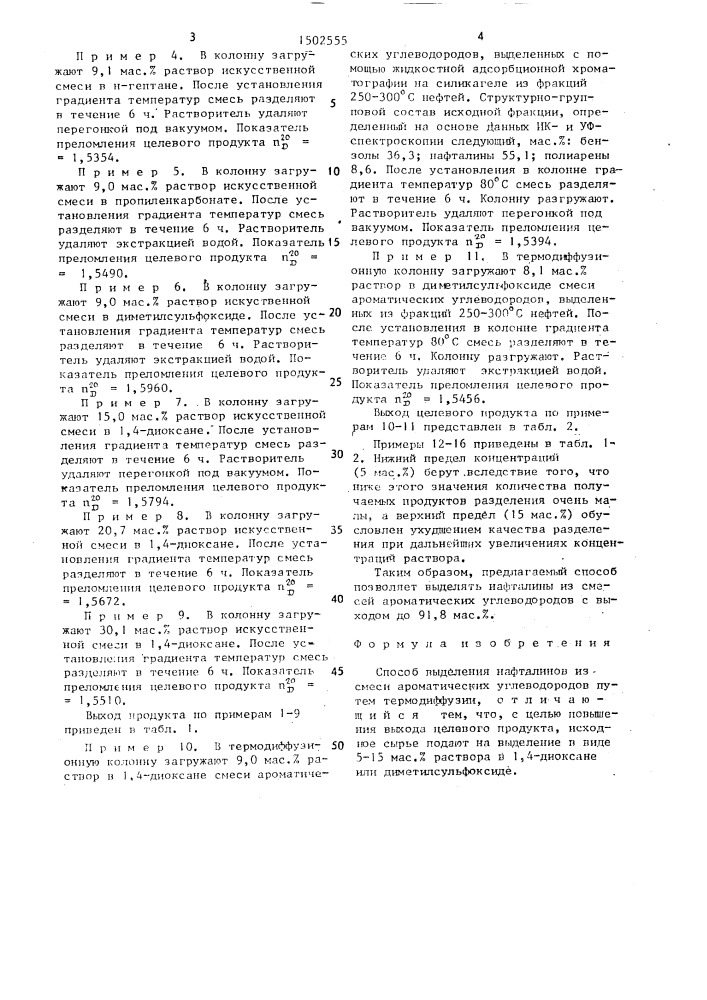 Способ выделения нафталинов (патент 1502555)