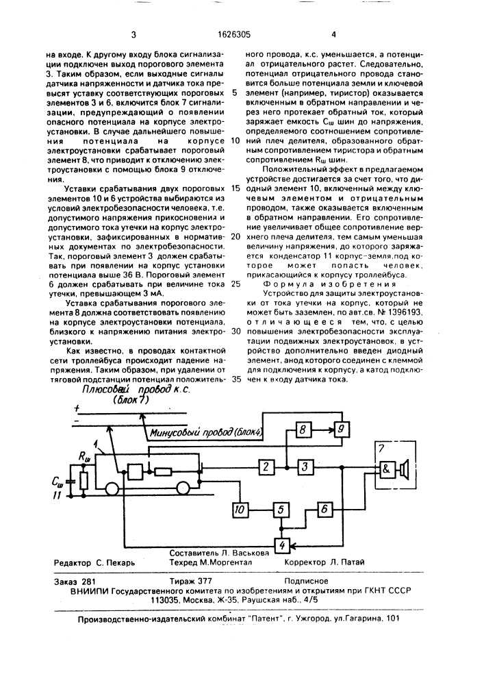 Устройство для защиты электроустановки от тока утечки на корпус, который не может быть заземлен (патент 1626305)