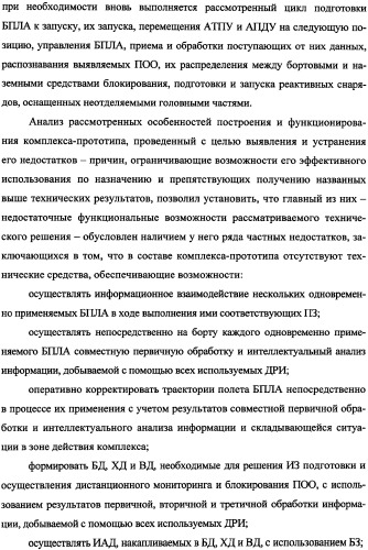 Беспилотный робототехнический комплекс дистанционного мониторинга и блокирования потенциально опасных объектов воздушными роботами, оснащенный интегрированной системой поддержки принятия решений по обеспечению требуемой эффективности их применения (патент 2353891)