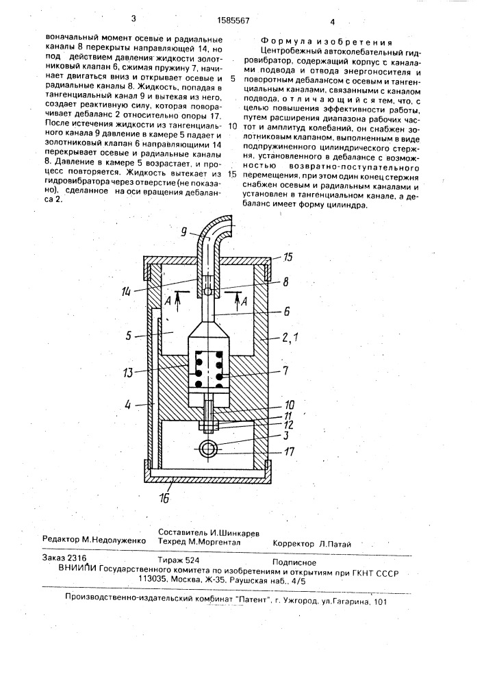 Центробежный автоколебательный гидровибратор (патент 1585567)