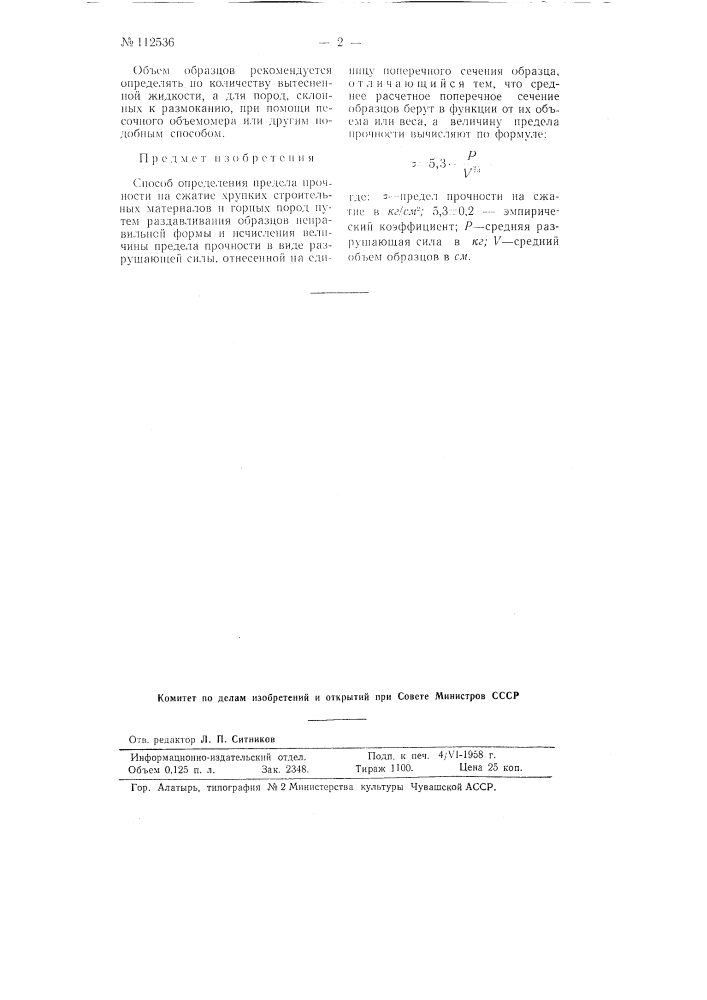 Способ определения предела прочности на сжатие хрупких строительных материалов и горных пород (патент 112536)