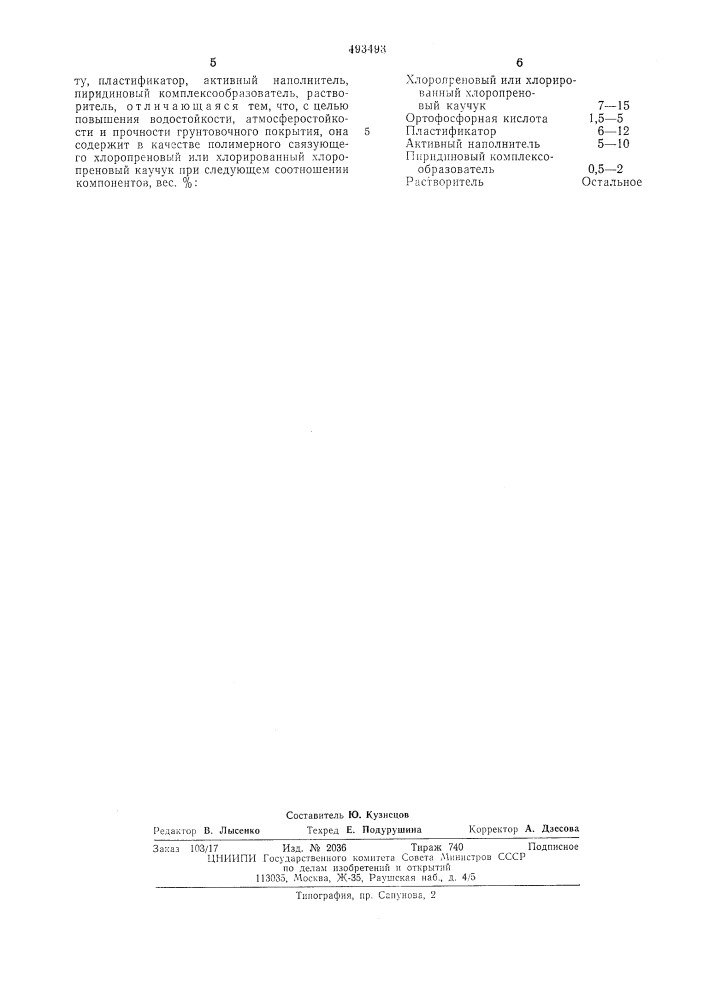 Фосфатирующая грунтовка (патент 493493)