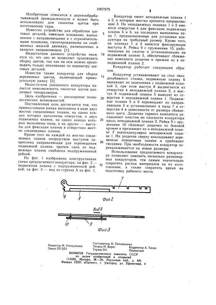 Кондуктор для сборки деревянных щитов (патент 1007979)