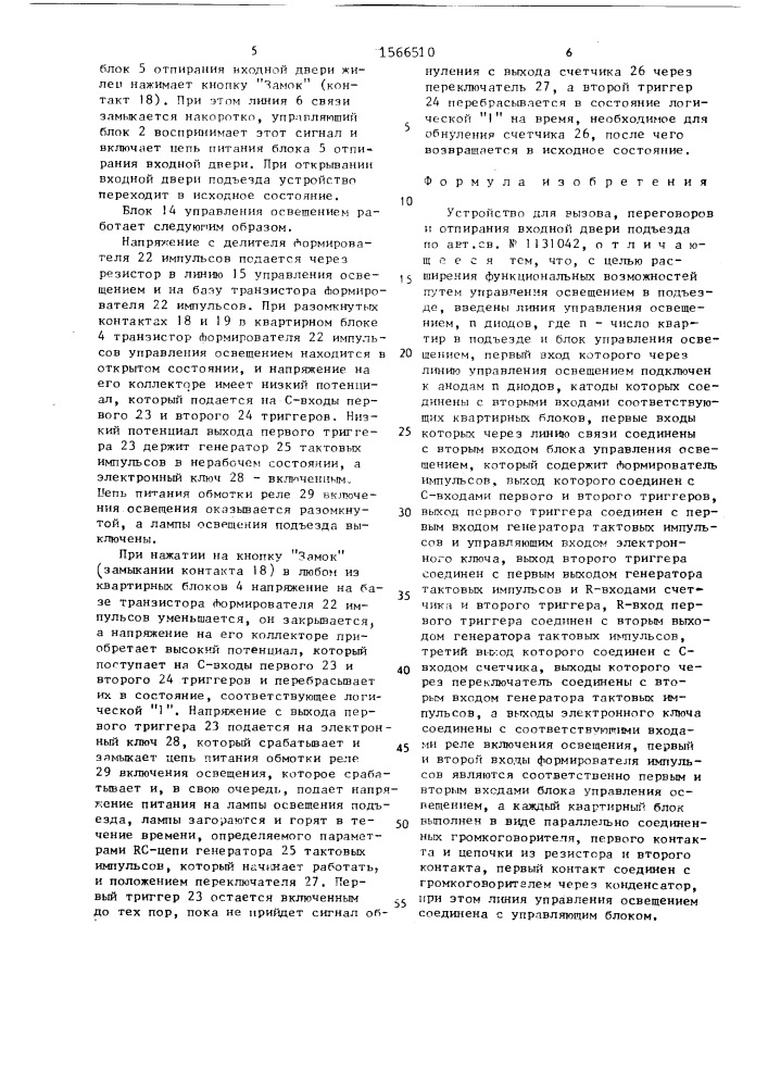 Устройство для вызова, переговоров и отпирания входной двери подъезда (патент 1566510)