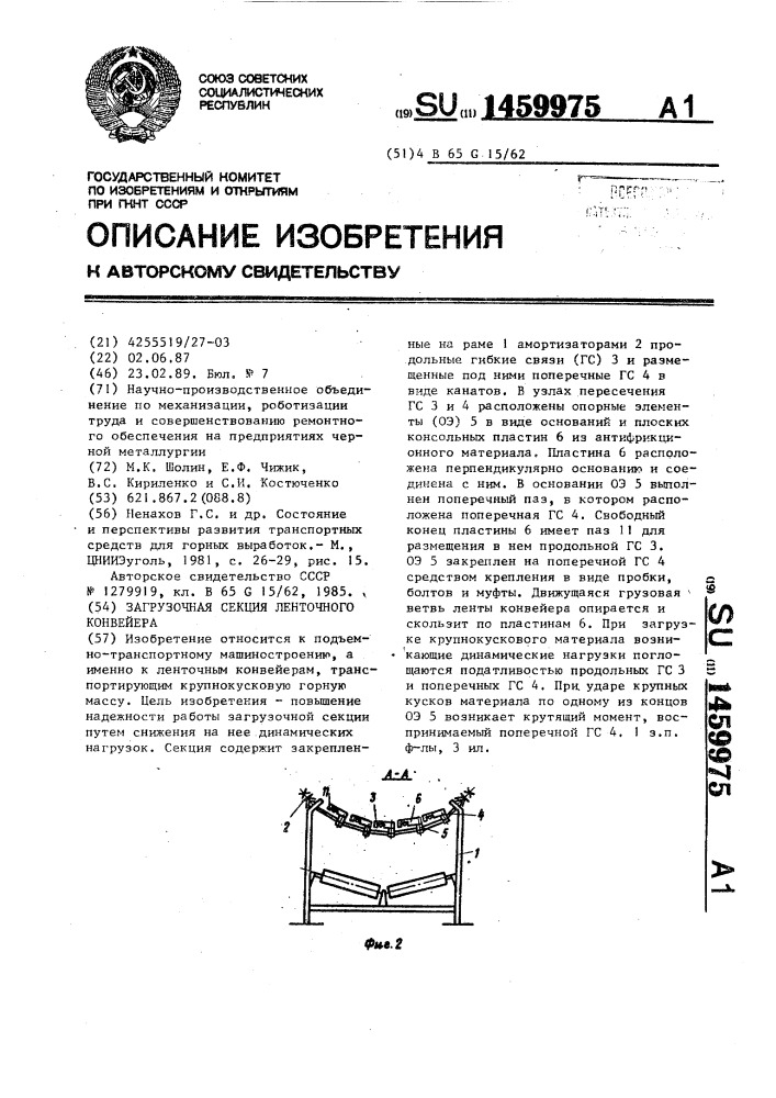 Загрузочная секция ленточного конвейера (патент 1459975)