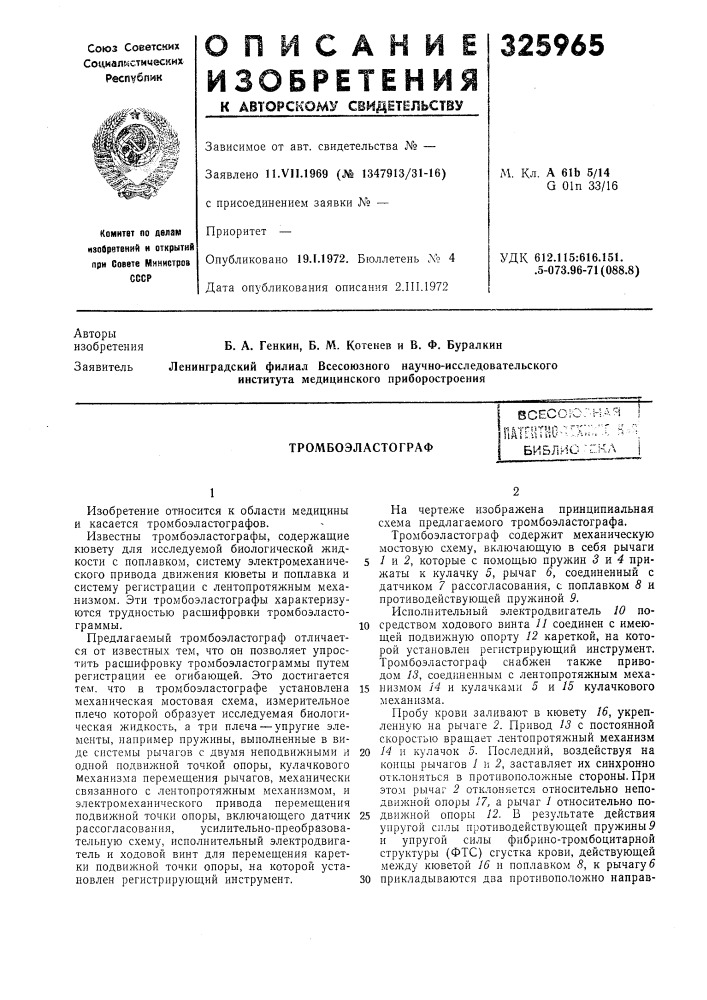 Тромбоэластографби5лио (патент 325965)