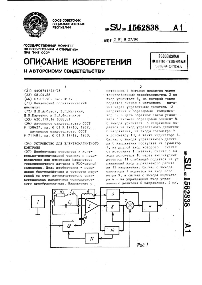 Устройство для электромагнитного контроля (патент 1562838)