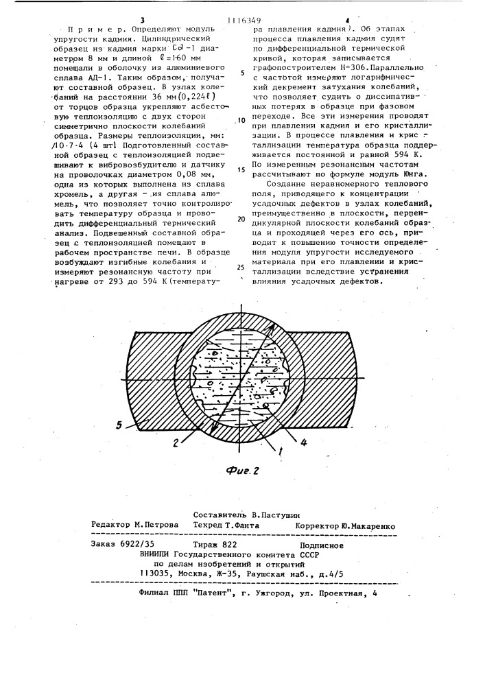 Способ определения модуля упругости материалов (патент 1116349)